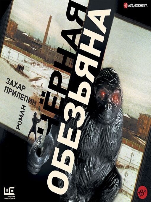 Title details for Черная обезьяна by Захар Прилепин - Available